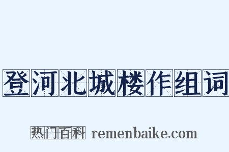 登河北城楼作组词是什么意思的图片